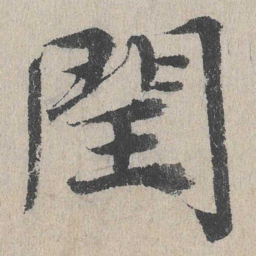 闰书法图片