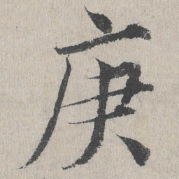 庚书法图片