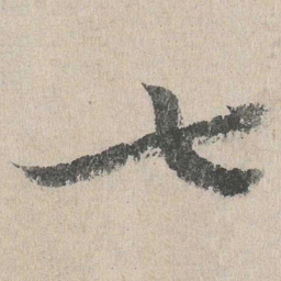 七书法图片