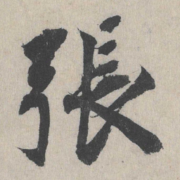 张书法图片