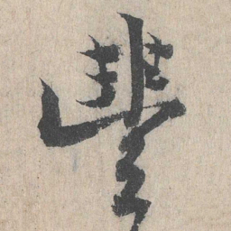 丰书法图片