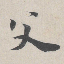 父书法图片