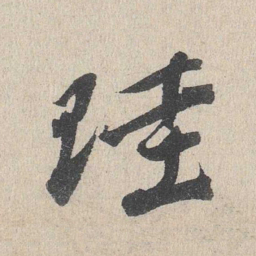 珪书法图片