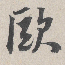 欧书法图片