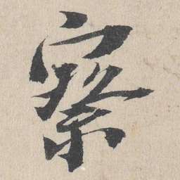 察书法图片