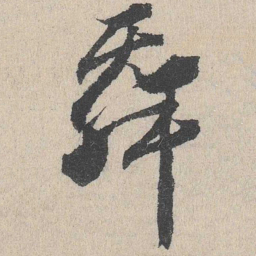 舞书法图片