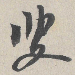 叟书法图片