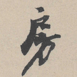 房书法图片