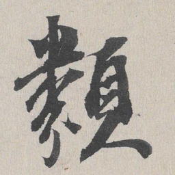 类书法图片