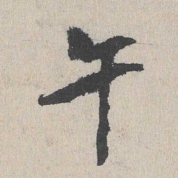 午书法图片
