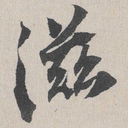 滋书法图片