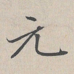 赵孟頫元书法图片