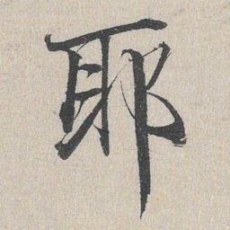 赵孟頫耶书法图片