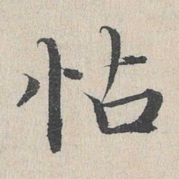 赵孟頫帖书法图片