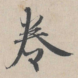 赵孟頫卷书法图片