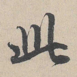 赵孟頫此书法图片