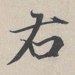 赵孟頫右书法图片