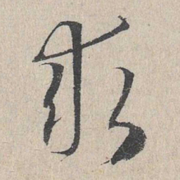赵孟頫求书法图片