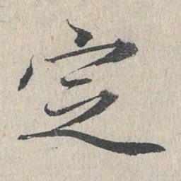 赵孟頫定书法图片