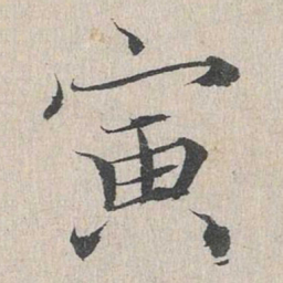 赵孟頫寅书法图片