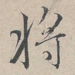 赵孟頫将书法图片
