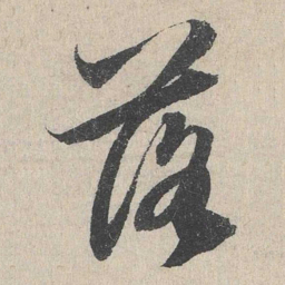 赵孟頫落书法图片
