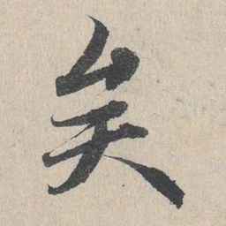 赵孟頫矣书法图片
