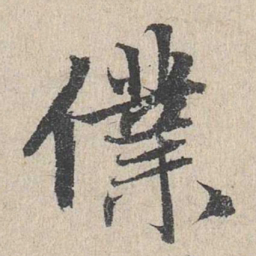 赵孟頫仆书法图片