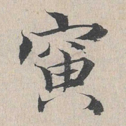 赵孟頫寅书法图片