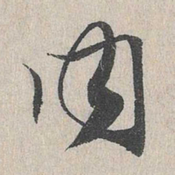 赵孟頫内书法图片