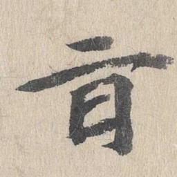 郭天锡旨书法图片