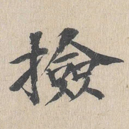 郭天锡捡书法图片