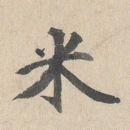 郭天锡米书法图片