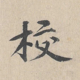 郭天锡校书法图片