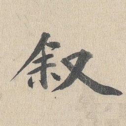 郭天锡叙书法图片