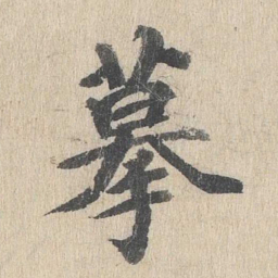 郭天锡摹书法图片