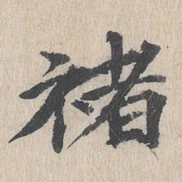郭天锡褚书法图片