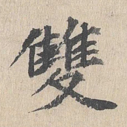 郭天锡双书法图片