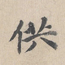 郭天锡供书法图片