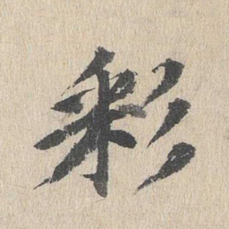 郭天锡彩书法图片