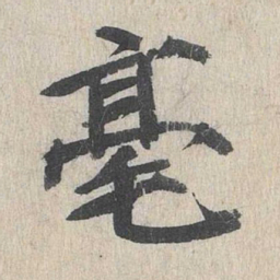 郭天锡毫书法图片