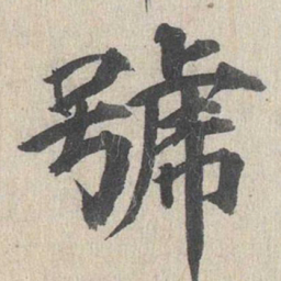 郭天锡号书法图片