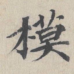 郭天锡模书法图片