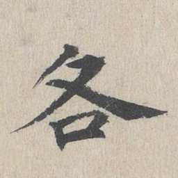 郭天锡各书法图片