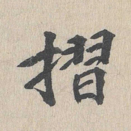 郭天锡折书法图片