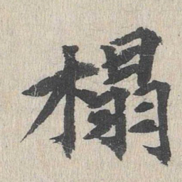 郭天锡榻书法图片