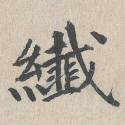 郭天锡纤书法图片