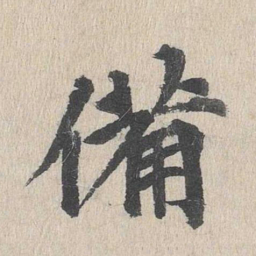 郭天锡备书法图片