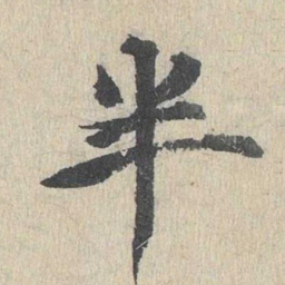 郭天锡半书法图片