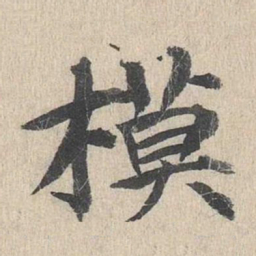 郭天锡模书法图片